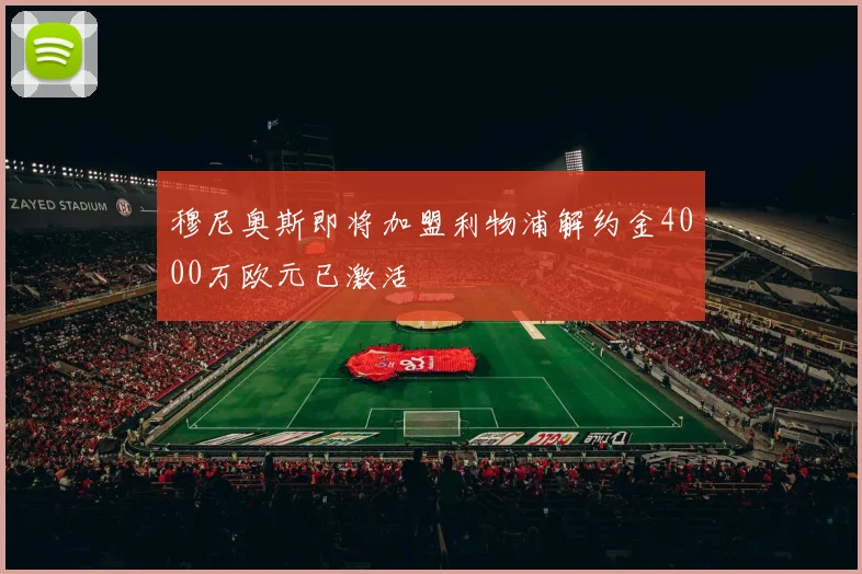 穆尼奥斯即将加盟利物浦解约金4000万欧元已激活