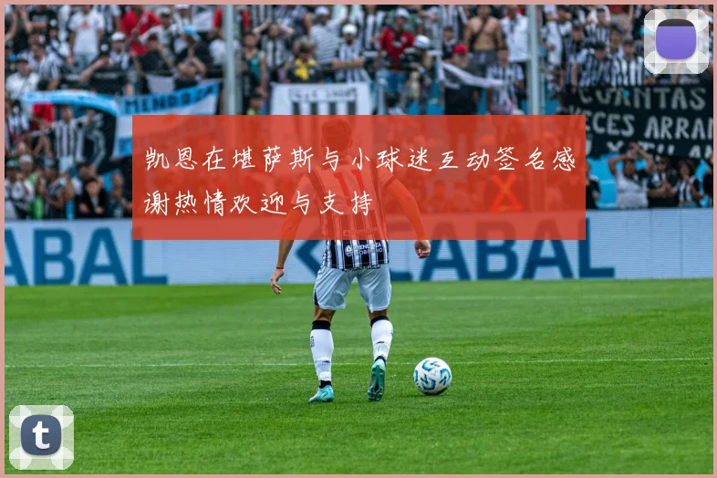 凯恩在堪萨斯与小球迷互动签名感谢热情欢迎与支持
