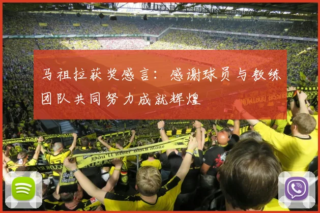马祖拉获奖感言：感谢球员与教练团队共同努力成就辉煌