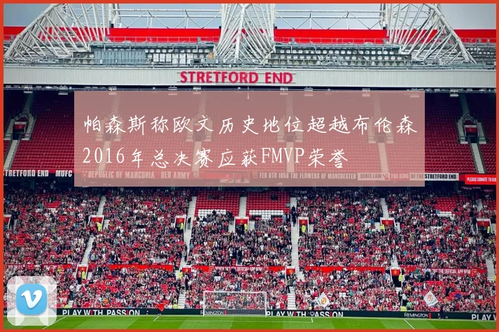 帕森斯称欧文历史地位超越布伦森2016年总决赛应获FMVP荣誉