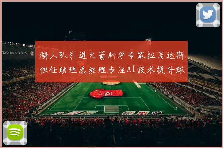 湖人队引进火箭科学专家拉马达斯担任助理总经理专注AI技术提升球队竞争力