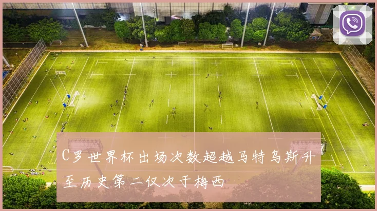 C罗世界杯出场次数超越马特乌斯升至历史第二仅次于梅西