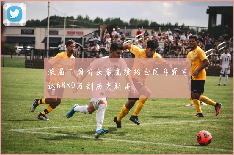 浓眉下周将获最高续约合同年薪可达6880万创历史新高