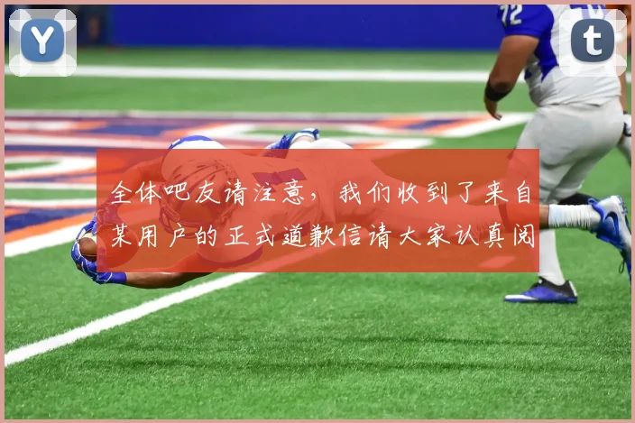 全体吧友请注意，我们收到了来自某用户的正式道歉信请大家认真阅读
